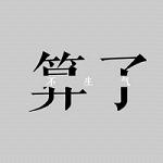 色情APP大全｜揭秘网络暗流：色情APP泛滥背后的道德与法律挑战-5