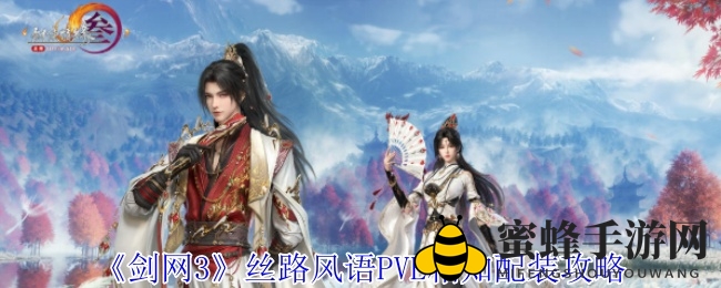 《剑网3》丝路风语PVE相知配装攻略