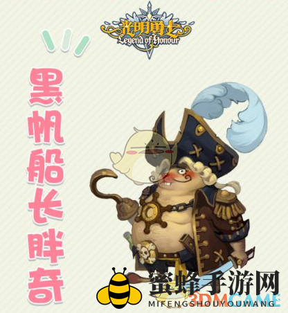 《光明勇士》黑帆船长胖奇：揭秘黎明之子号劫掠背后的海盗霸主