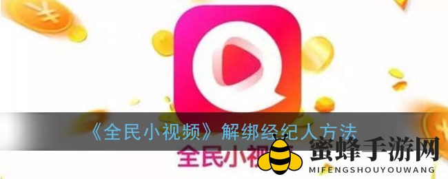 揭秘全民小视频：轻松解绑经纪人，解锁个人收益新篇章