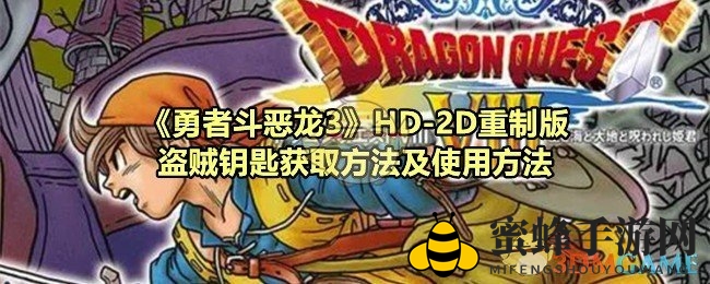 《勇者斗恶龙3》HD-2D重制版：揭秘宝藏之路，盗贼钥匙攻略全解析