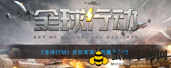 《全球行动》反抗军美洲豹属性解析