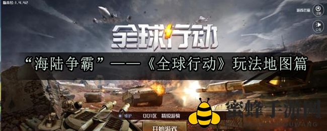 《全球行动》地图攻略：海陆争霸，策略制胜之道