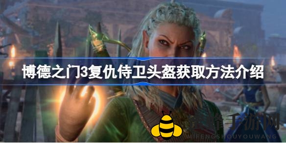 《博德之门3》复仇侍卫头盔攻略：轻松击败BOSS获取炫酷装备