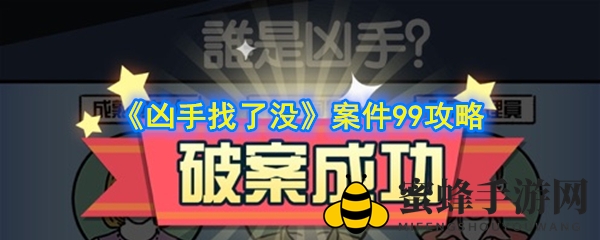 《凶手找了没》案件99攻略