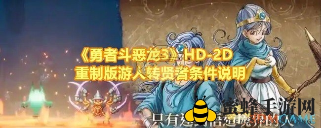 勇者斗恶龙3转职奥秘揭秘：20级蜕变，勇者变贤者之路攻略详解