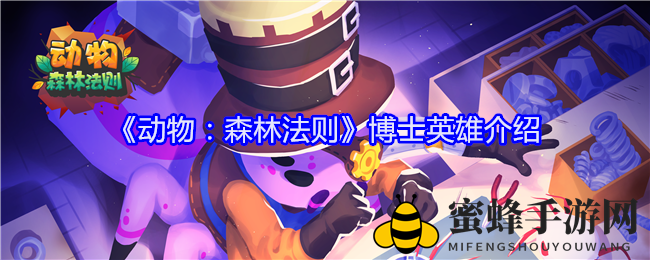 《动物：森林法则》博士英雄介绍