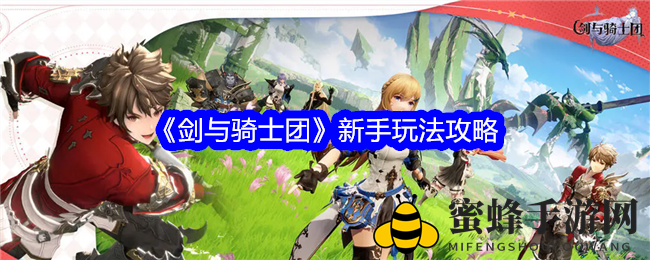 《剑与骑士团》新手玩法攻略