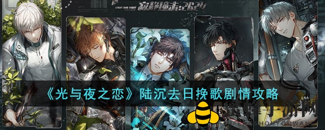 《光与夜之恋》陆沉去日挽歌剧情攻略