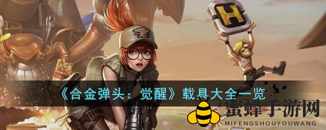《合金弹头：觉醒》载具攻略大全，解锁多样化战车玩法