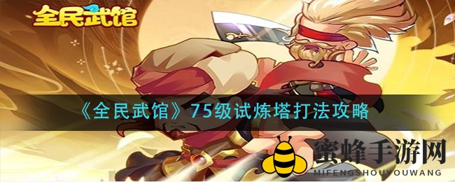 《全民武馆》75级试炼塔打法攻略
