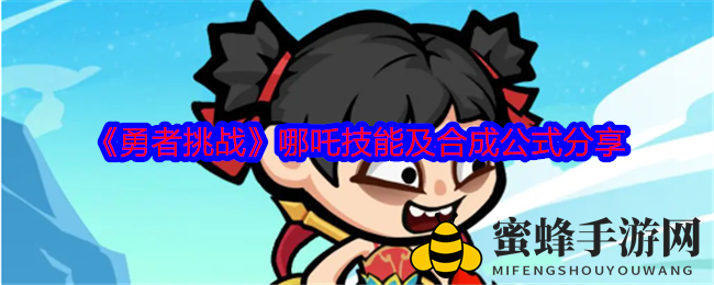 《勇者挑战》哪吒：揭秘融合秘籍，解锁神话英雄技能全攻略