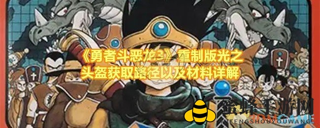 《勇者斗恶龙3》重制版光之头盔获取路径以及材料详解