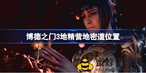 《博德之门3》地精营地秘径探秘：重遇旧友萨扎，揭开神秘通道之谜