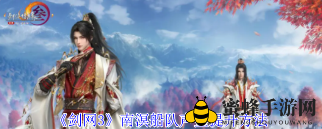 《剑网3》南溟船队声望飙升攻略：挑战敖龙岛首领，尊贵称号“归墟”等你来拿