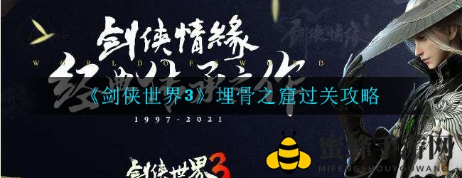 《剑侠世界3》埋骨之窟通关秘籍