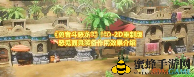 《勇者斗恶龙3重制版》恶鬼面具：防御神装揭秘与副作用解析