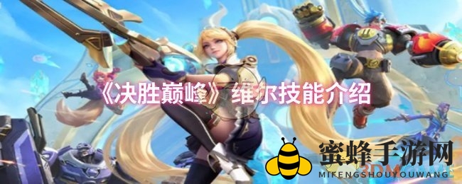 《巅峰对决》维尔技能解析