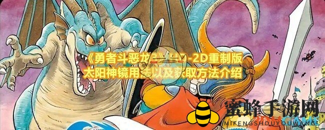 《勇者斗恶龙3》HD-2D重制版太阳神镜攻略揭晓：神秘洞穴寻宝指南大揭秘