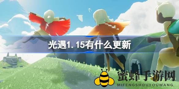 《光遇》1.15版本大揭秘：奇幻九色鹿季、肯德基合作、新春情人节庆典盛大启幕