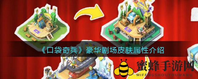 《口袋奇兵》豪华剧场皮肤属性揭秘