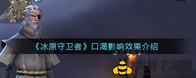 《冰原守卫者》口渴影响效果解析