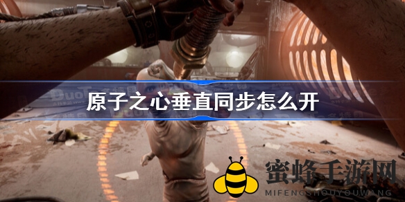 解锁视觉奇观：《原子之心》垂直同步攻略大揭秘