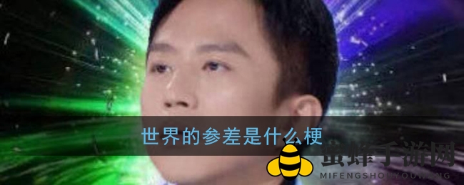 世界多样是什么梗