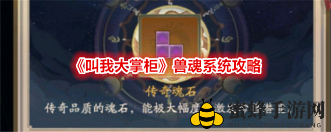 《叫我大掌柜》兽魂系统攻略：五色石与魂石揭秘，解锁神秘升级之路