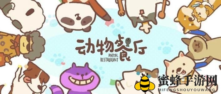 动物盛宴，餐厅大不同：揭秘《动物餐厅》独特聚会玩法