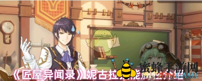 《匠屋异闻录》妮古拉技能属性介绍