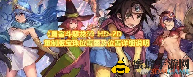 《勇者斗恶龙3》HD-2D重制版宝珠寻宝攻略：揭秘六大神秘藏匿之地