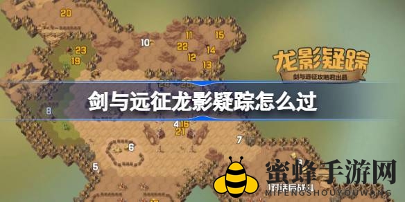 《剑与远征》新奇境探险“龙影疑踪”攻略解析，轻松通关秘籍大揭秘