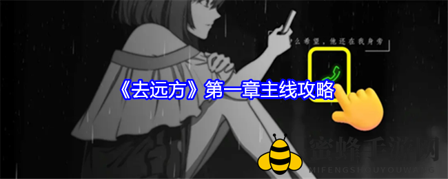《去远方》第一章主线攻略
