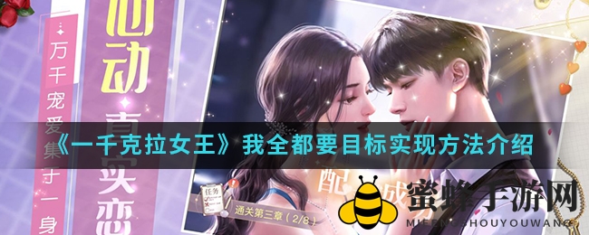《一千克拉女王》解锁“全都要”目标攻略