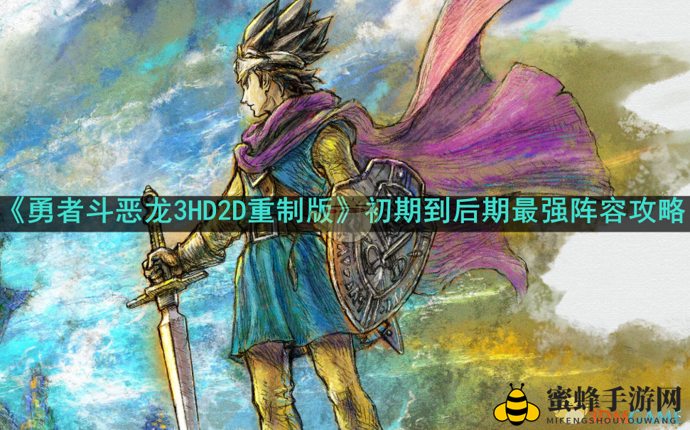 《勇者斗恶龙3HD2D重制版》从新手到老手最强阵容解析