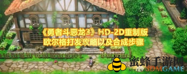 《勇者斗恶龙3》HD-2D重制版欧特伽攻略及合成步骤