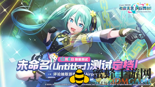 《初音未来缤纷舞台》未命名测试时间介绍
