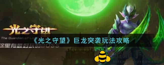 《光之守望》揭秘：巨龙突袭攻略，制胜关键一触即发