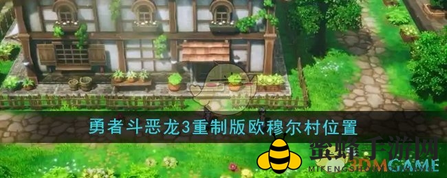 勇者斗恶龙3重置版：探寻东北角神秘欧穆尔村宝藏