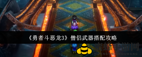 《勇者斗恶龙3》僧侣武器搭配攻略