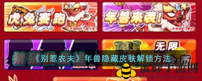《别惹农夫》年兽隐藏皮肤解锁方法