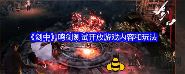 《剑中》鸣剑测试大揭秘：多元职业、丰富玩法，体验江湖新篇章