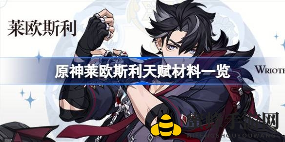 《原神》冰神降临：揭秘莱欧斯利天赋养成秘籍