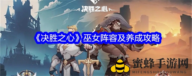 《决胜之心》巫女阵容养成攻略：豪华阵容详解，操作盛宴来袭