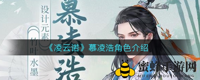 《凌云诺》慕凌浩角色介绍