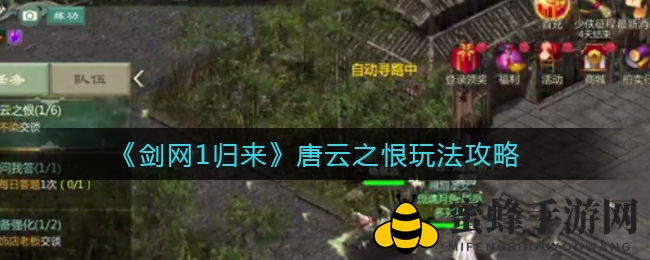 《剑网1归来》唐云之恨玩法攻略