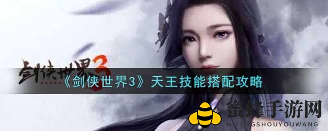 《剑侠世界3》天王技能搭配攻略