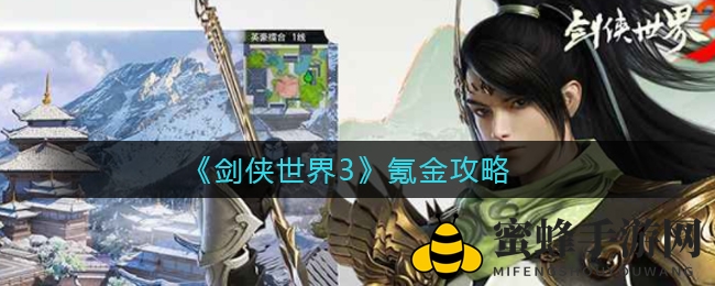 《剑侠世界3》投资指南