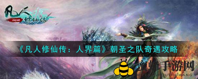 《凡人修仙传：人界篇》朝圣之队奇遇攻略